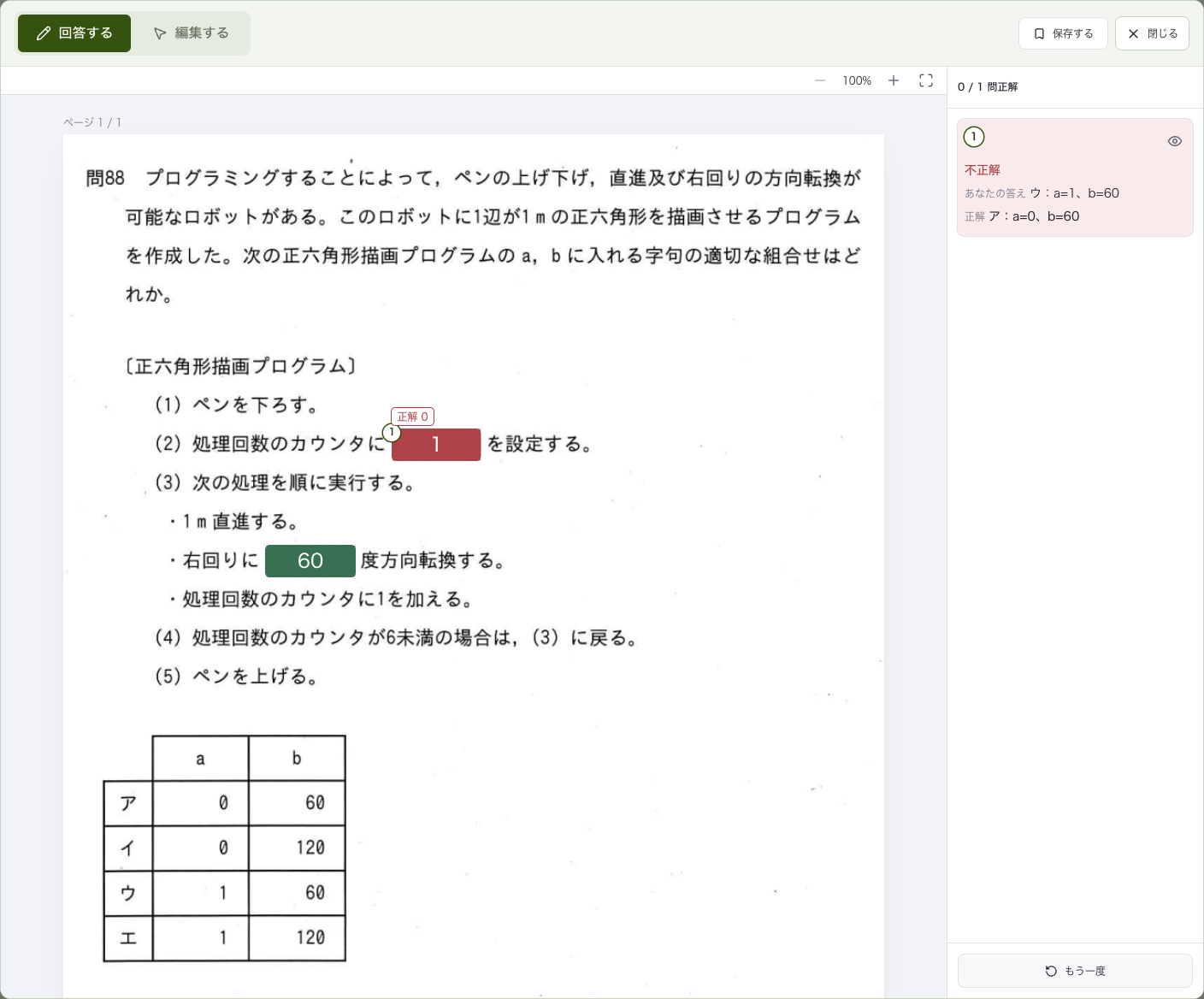 ITパスポート試験の問88で、六角形を描く疑似コードの空欄に回答し、正解と不正解を確認した画面