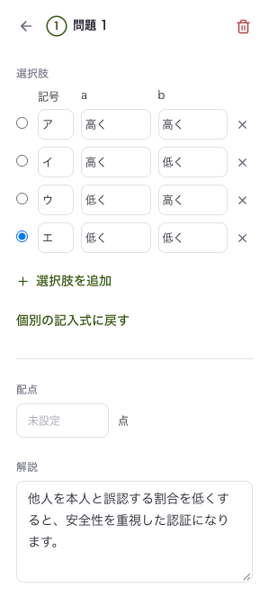 ITパスポート試験の問80で、高く・低くの組合せと正解を編集する画面